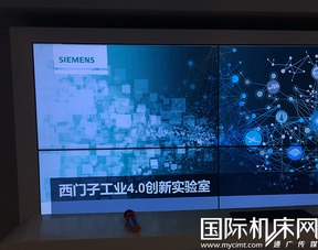 西門子工業(yè)4.0創(chuàng)新實(shí)驗(yàn)室 數(shù)字化工廠的先行者與軟件開(kāi)發(fā)核心